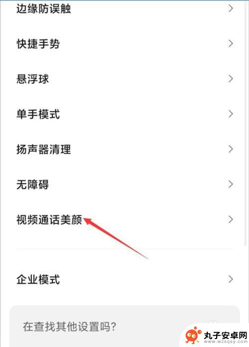 红米手机视频美颜功能怎么开启 红米手机微信视频美颜设置方法