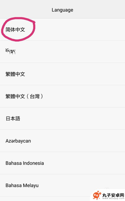 手机如何设置变成中文 手机语言设置变成英文怎么改中文