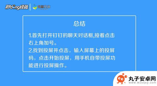 钉钉手机投屏到电脑 手机钉钉投屏到电脑的方法