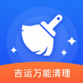 吉运万能清理app官网版