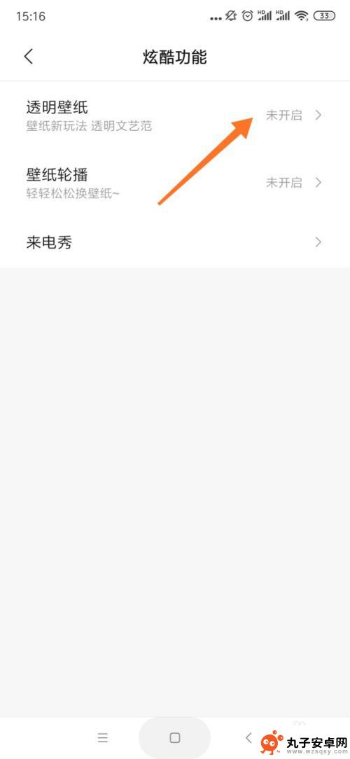 v9手机怎么设置透明壁纸 手机透明壁纸功能怎么开启