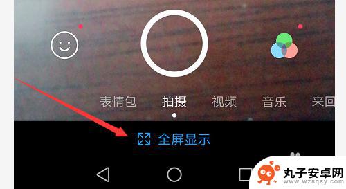 如何设置手机上的全屏模式 手机全屏显示设置步骤